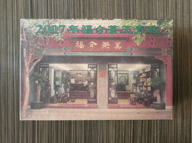 眉山福今普洱茶回收案例展示