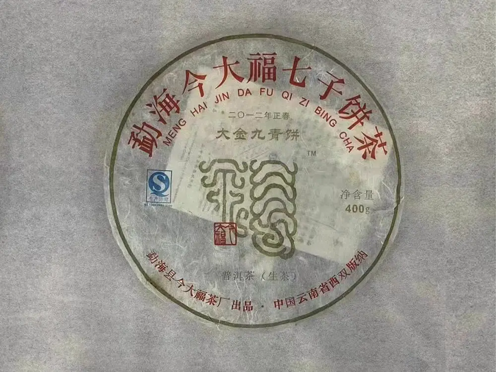 眉山回收今大福普洱茶2012年生茶熟茶图2
